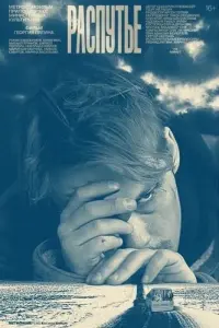 Распутье русский сериал